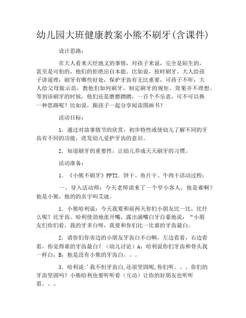 幼儿园大班健康教案小熊不刷牙(含课件)