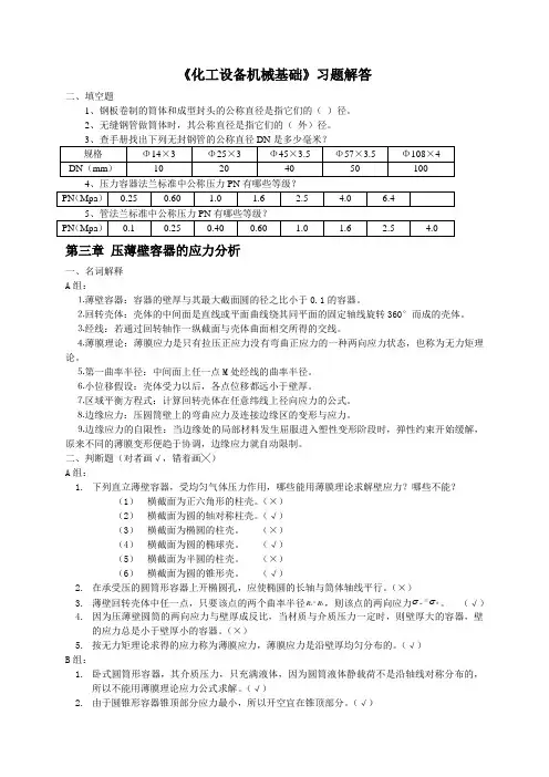 化工设备机械基础作业问题详解