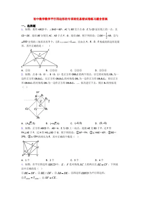 初中数学数学平行四边形的专项培优易错试卷练习题含答案