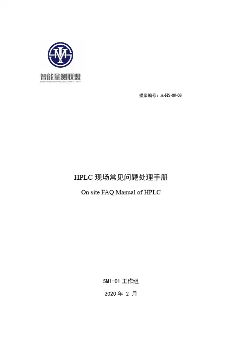 A-HS-09-03 HPLC常见问题处理手册20200215