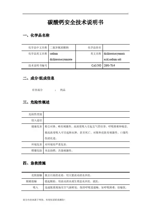 碳酸钙安全技术说明书