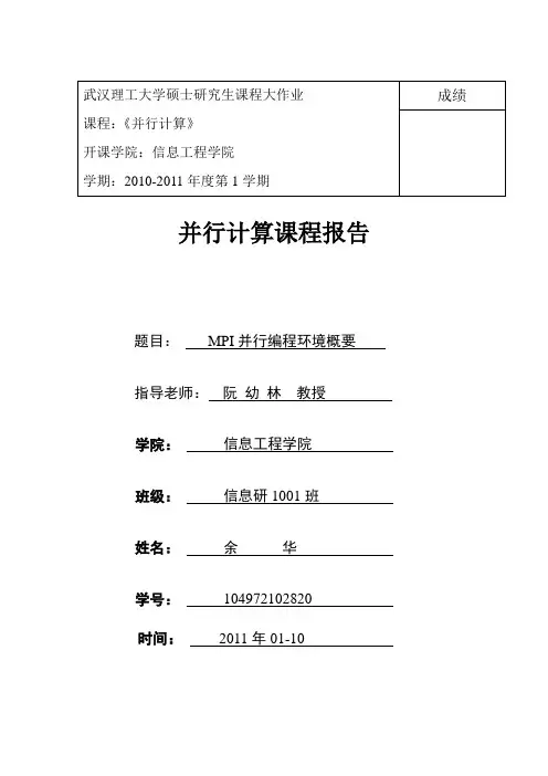 基于MPI并行编程环境简述