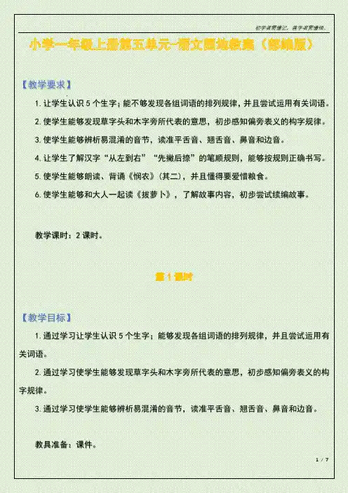 小学一年级上册第五单元-语文园地教案(部编版)