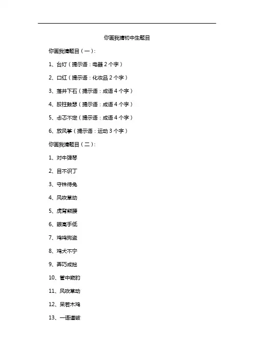 你画我猜初中生题目
