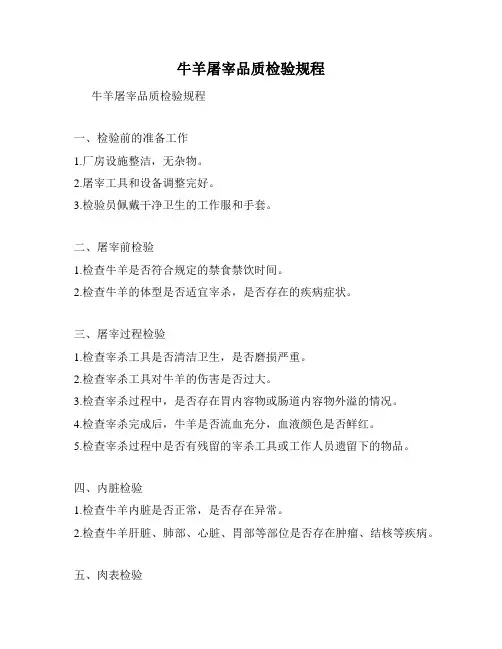 牛羊屠宰品质检验规程