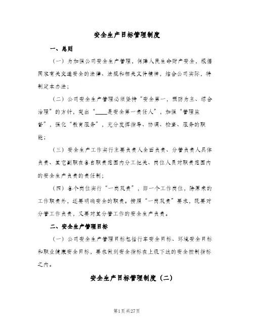 安全生产目标管理制度（8篇）
