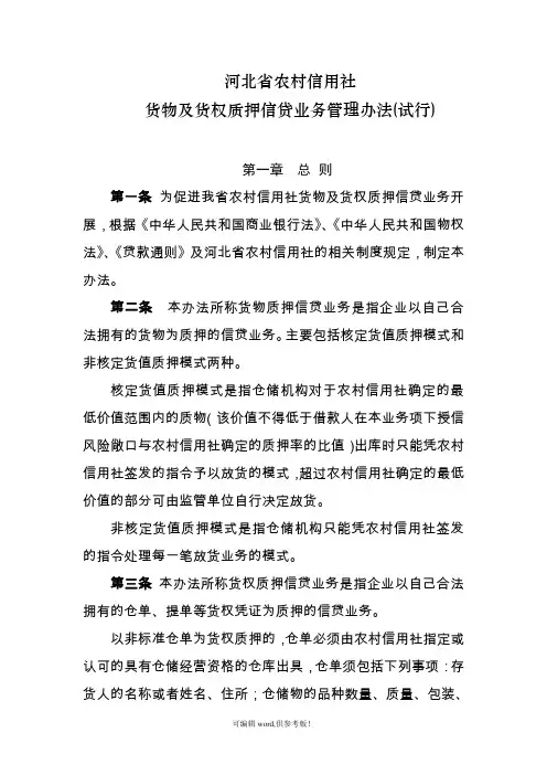 货物及货权质押贷款管理办法