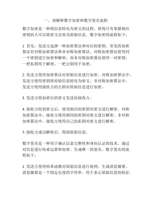 一、请解释数字加密和数字签名流程