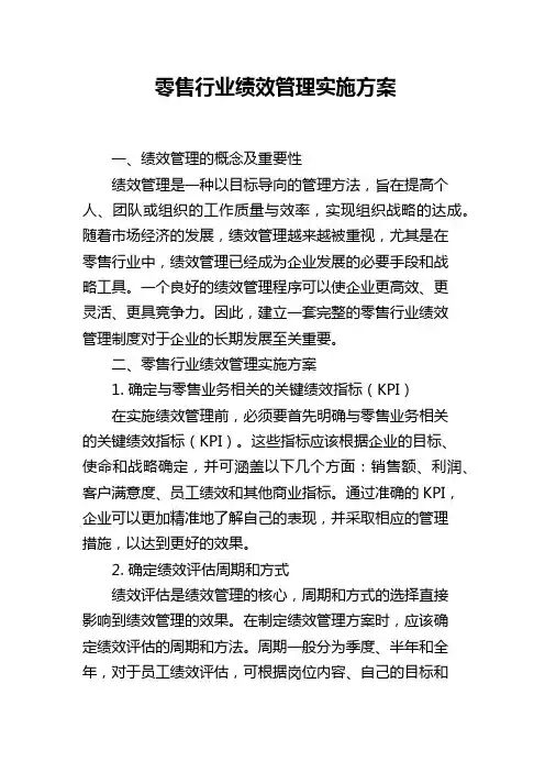 零售行业绩效管理实施方案