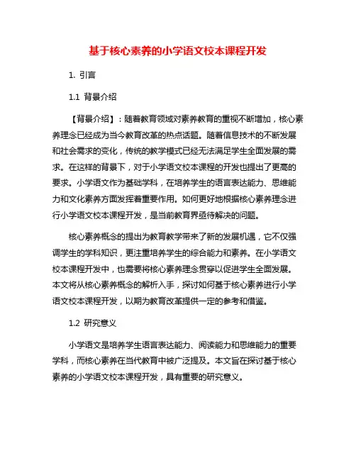 基于核心素养的小学语文校本课程开发