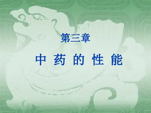 中药学2.中药的性能课件