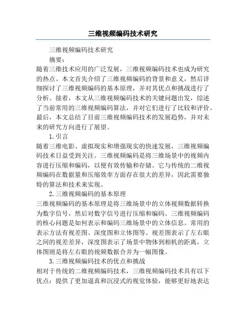 三维视频编码技术研究