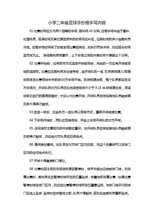 小学二年级足球手抄报手写内容