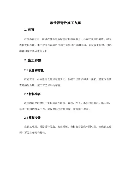 改性沥青砼施工方案