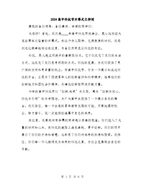 2024高中科技节开幕式主持词（三篇）