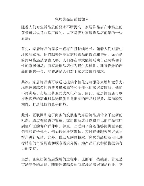 家居饰品店前景如何