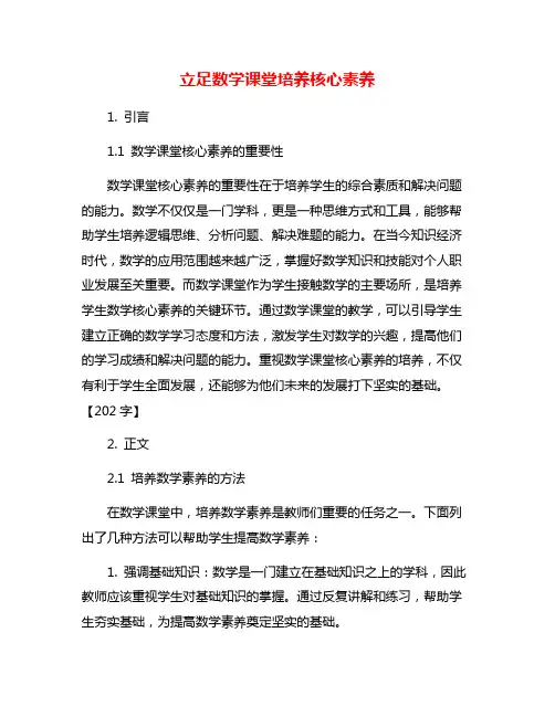 立足数学课堂培养核心素养