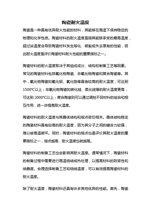 陶瓷耐火温度