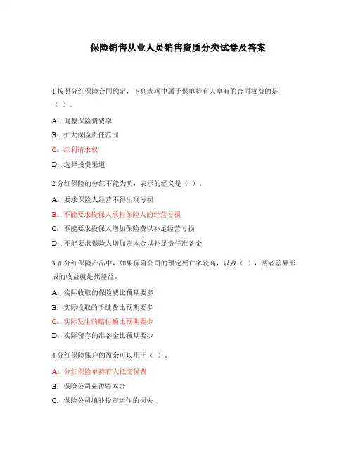 保险销售从业人员销售资质分类试卷及答案