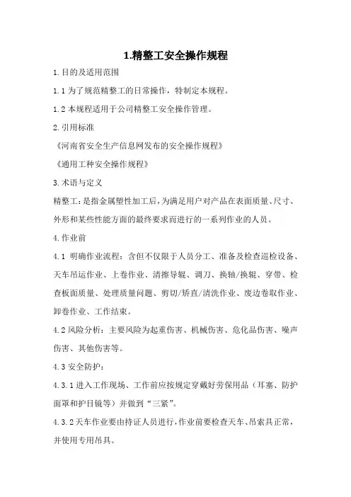 精整工安全操作规程