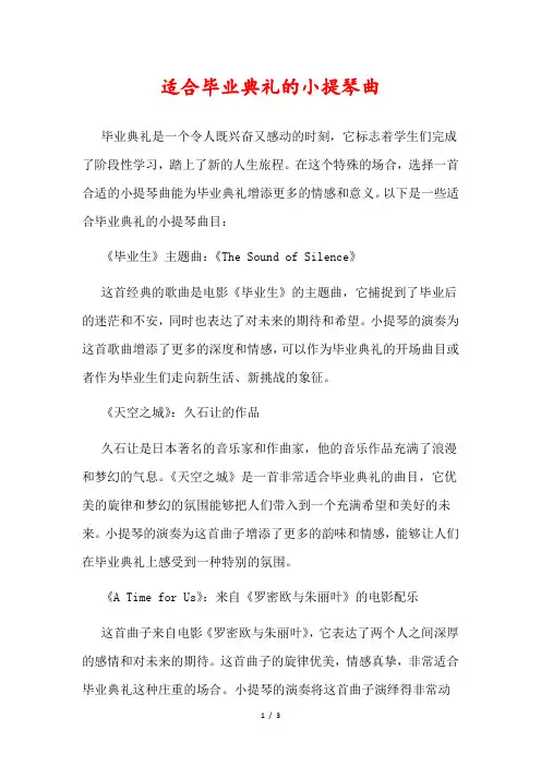 适合毕业典礼的小提琴曲