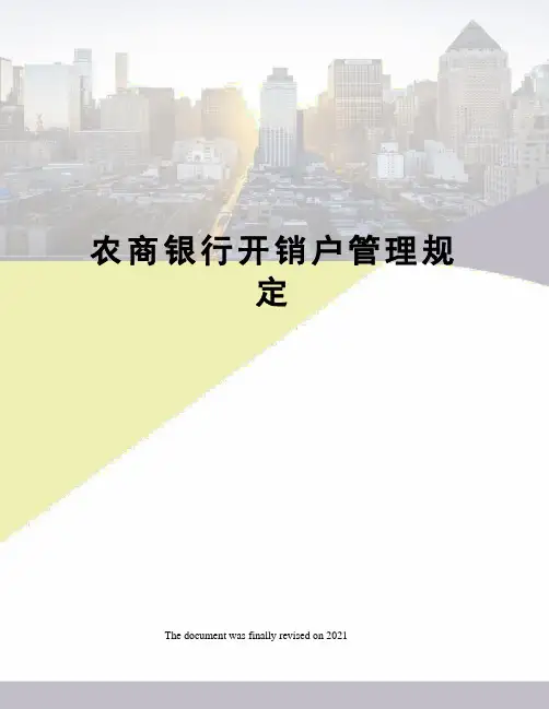 农商银行开销户管理规定