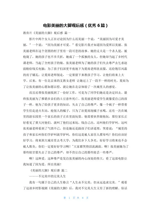 电影美丽的大脚观后感(优秀6篇)