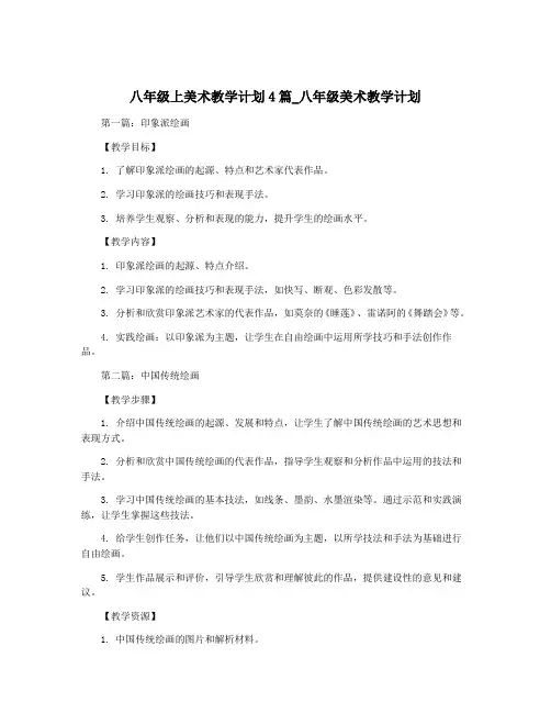 八年级上美术教学计划4篇_八年级美术教学计划
