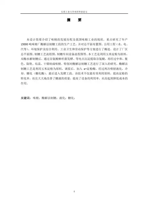 (毕业论文)年产1.5万吨味精工厂设计-酶解法制糖工艺研究正文终稿