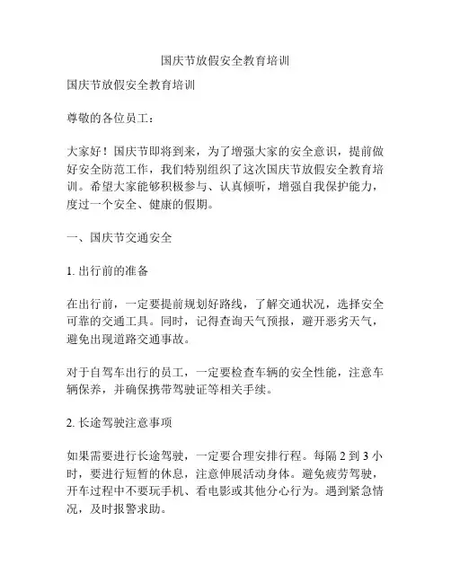 国庆节放假安全教育培训