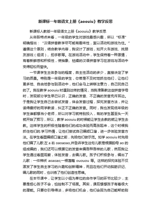 新课标人教版一年级语文上册《aoouiu》教学反思