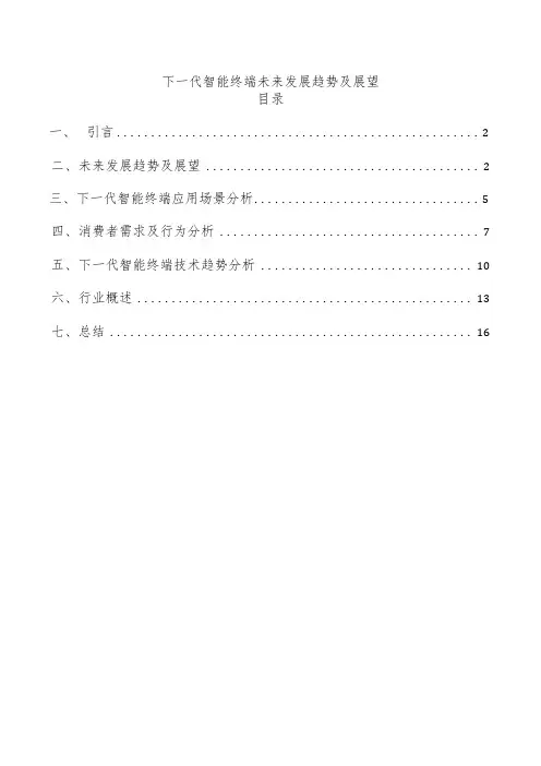 下一代智能终端未来发展趋势及展望