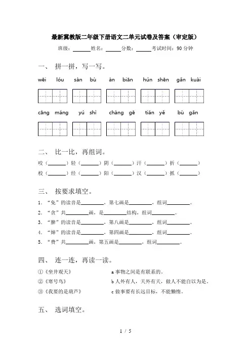 最新冀教版二年级下册语文二单元试卷及答案(审定版)