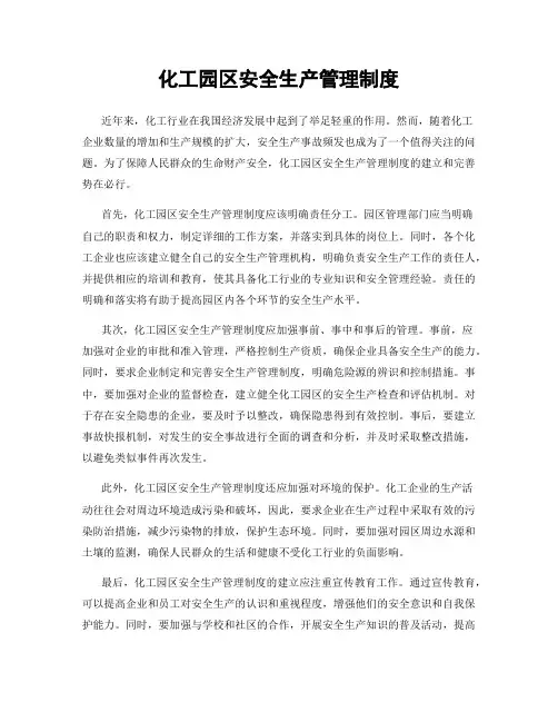 化工园区安全生产管理制度