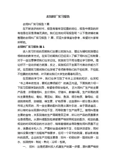 去饲料厂实习报告