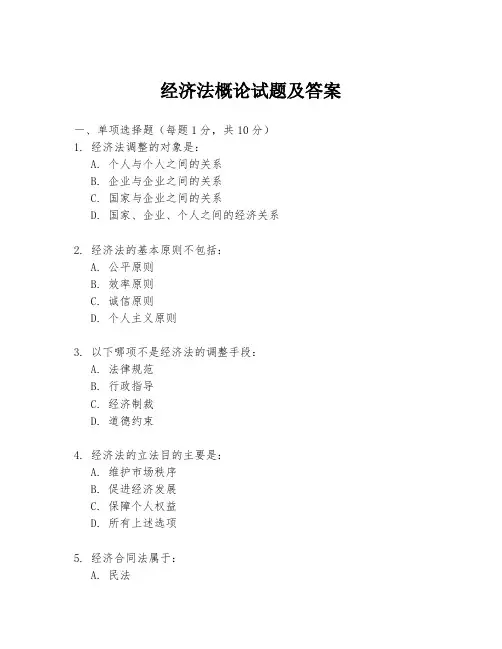 经济法概论试题及答案