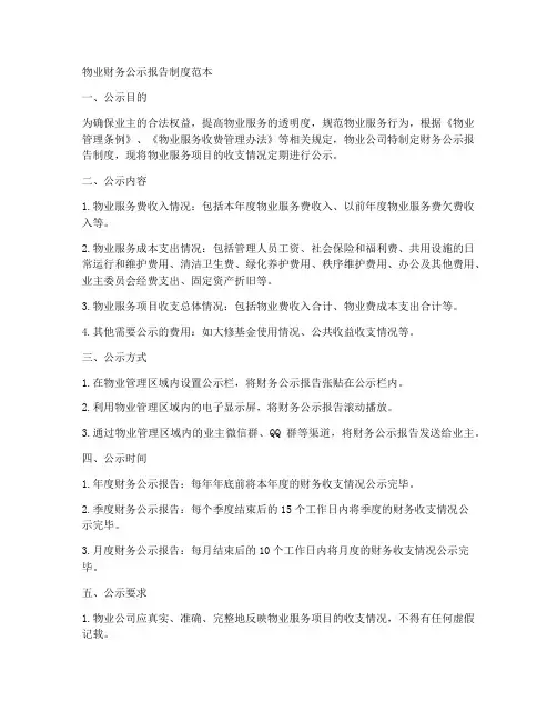 物业财务公示报告制度范本