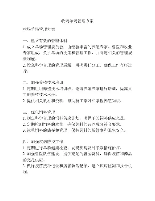 牧场羊场管理方案
