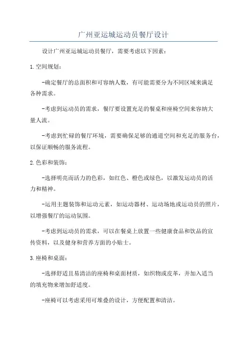 广州亚运城运动员餐厅设计