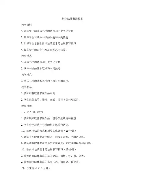 初中欧体书法教案