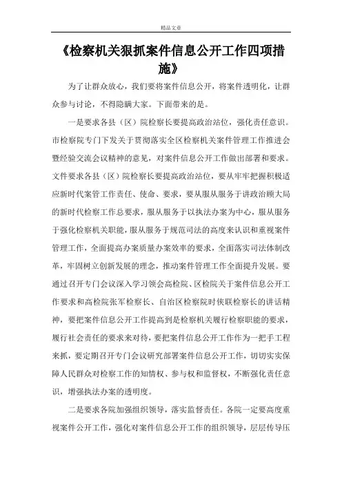 《检察机关狠抓案件信息公开工作四项措施》