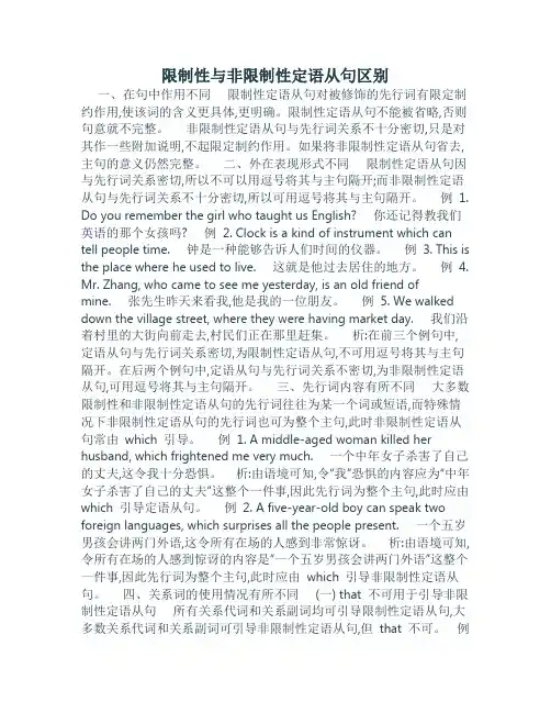 限制性与非限制性定语从句区别