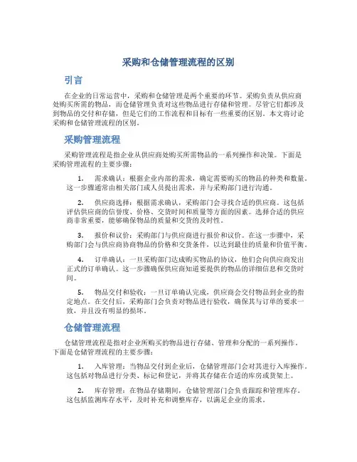 采购和仓储管理流程的区别