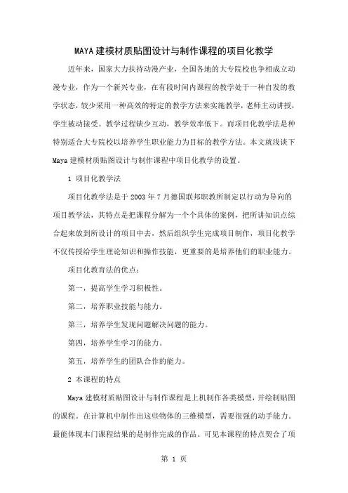 MAYA建模材质贴图设计与制作课程的项目化教学共4页文档