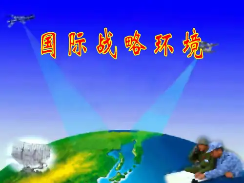 大学生国防教育专题三-国际战略环境