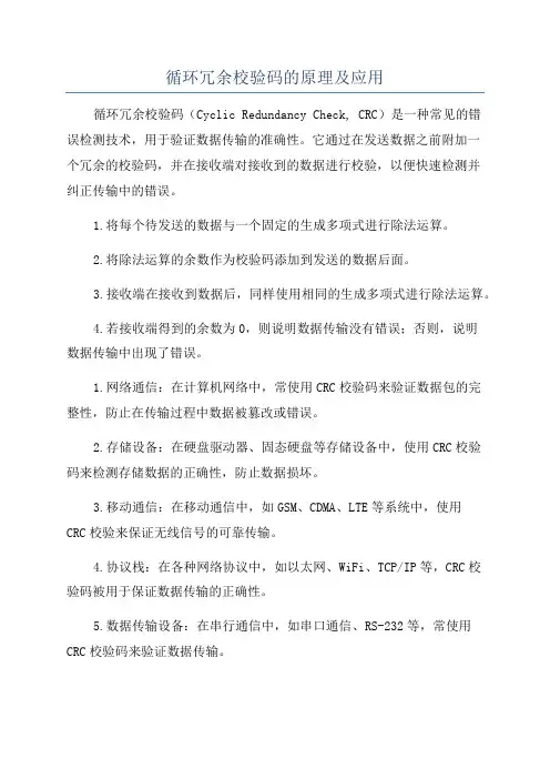 循环冗余校验码的原理及应用
