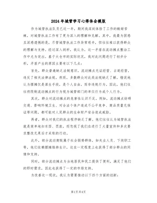 2024年城管学习心得体会模版（二篇）