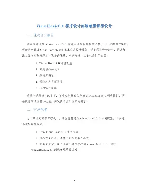VisualBasic6.0程序设计实验教程课程设计
