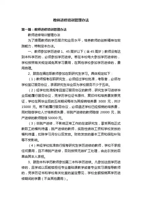 教师进修培训管理办法