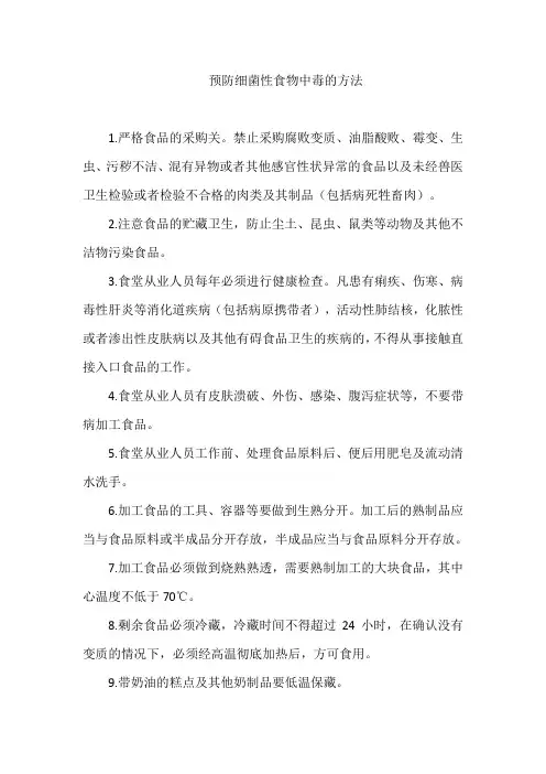 预防细菌性食物中毒的方法